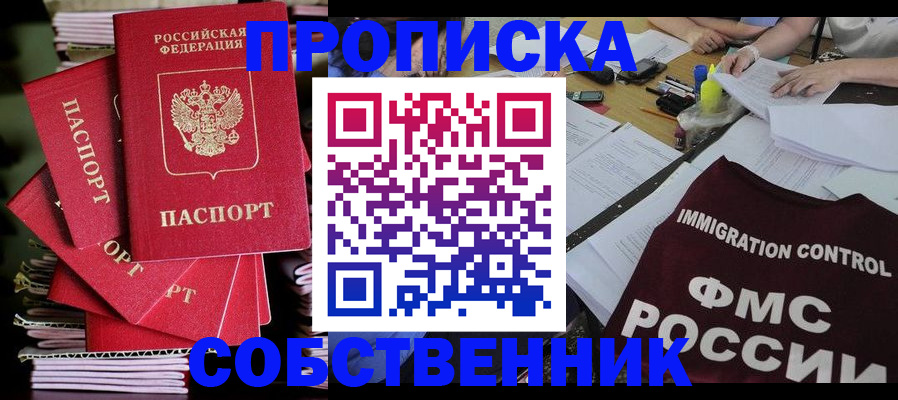 купить прописку в Шебекино